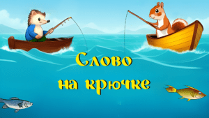 Слово на крючке