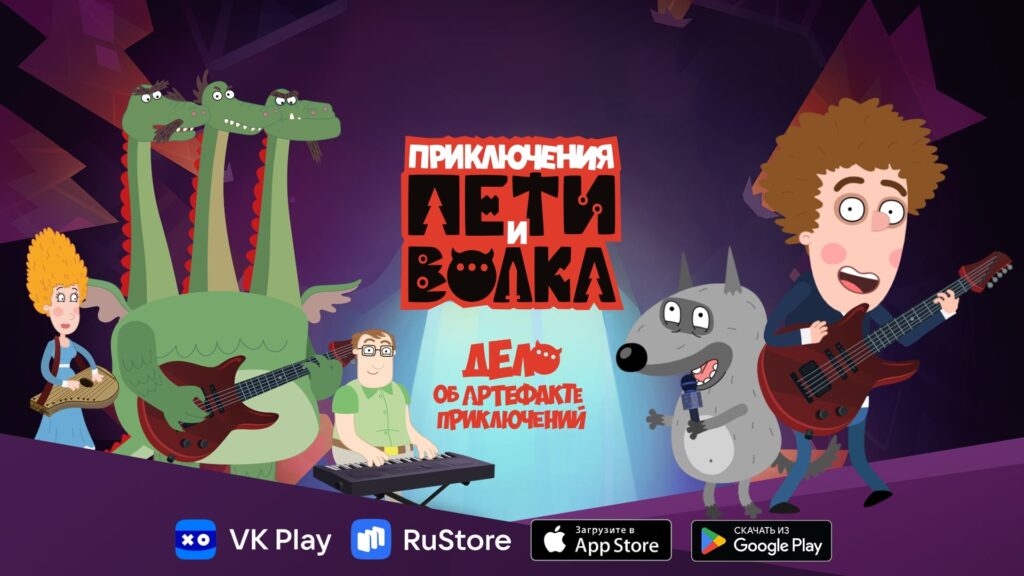 Приключения Пети и Волка: дело об артефакте приключений 