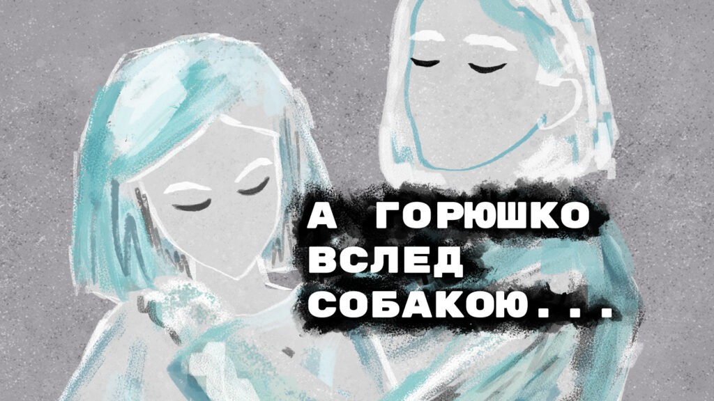 А Горюшко вслед собакою...