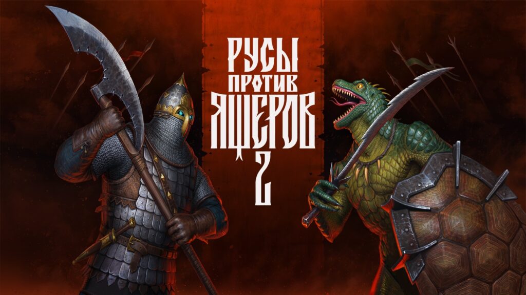 Русы против Ящеров 2