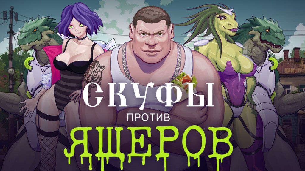 Скуфы против ящеров! 